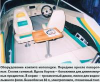 Оборудование кокпита мотолодки Викинг