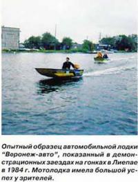 Опытный образец автомобильной лодки "Воронеж-авто"