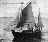 Парусно-моторный бот «СОЛ-860»