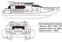 Пассажирский паром "Novara 62F"