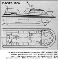 Патрульный вариант водометного скегового СВП "Фливвер-1050"