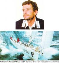 Победитель Третьей "Венди глоб" Кристоф Огон и его яхта