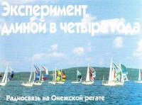 Радиосвязь на Онежской регате