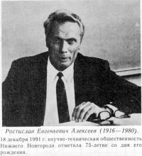 Ростислав Евгеньевич Алексеев