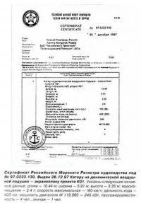 Сертификат Российского Морского Регистра судоходства №97.0222.130