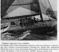 Стартует финская яхта «ЮБФ»