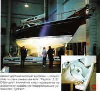 Стеклопластиковая океанская яхта "Nautical-515"