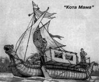 Тростниковое судно Кота Мама