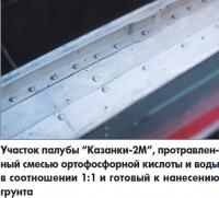 Участок палубы "Казанки-2М", протравленный смесью ортофосфорной кислоты и воды