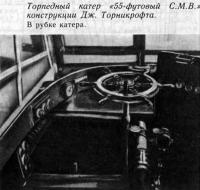 В рубке катера «55-футовый С.М.В.» конструкции Дж. Торникрофта