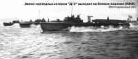 Звено торпедных катеров "Д-3" выходит на боевое задание (КБФ)