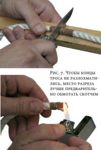 Рис. 7. Чтобы концы троса не разлохматились, место разреза лучше обмотать скотчем