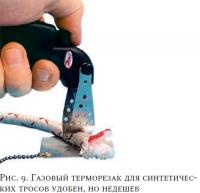 Рис. 9. Газовый терморезак для синтетических тросов удобен, но недешев