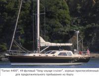 "Tartan 4400", 44 футовый "long voyage cruiser"
