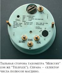 Тыльная сторона тахометра Mercury