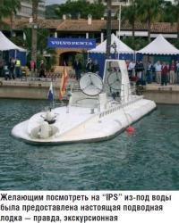 Желающим посмотреть на "IPS" из-под воды была предоставлена подводная лодка