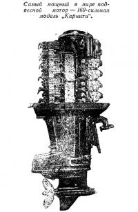 160-сильная модель «Карнити»