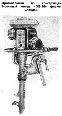 4-сильный мотор «GB-30» фирмы «Хонда»