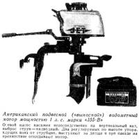 Американский подвесной («выносной») водометный мотор марки «J55-B»