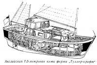 Английская 7,5-метровая яхта фирмы Туллер-крафт