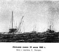 «Большая гонка» 29 июля 1868 г