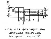 Болт для фиксации положения маховика