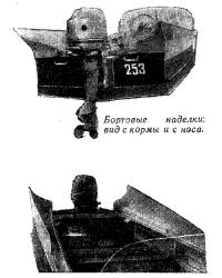Бортовые наделки: вид с кормы и с носа