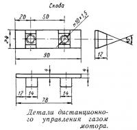 Детали дистанционного управления газом мотора