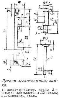 Детали легкосъемного замка