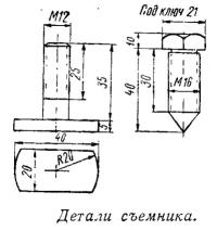 Детали съемника