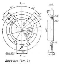 Диффузор (дет. 2)