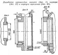 Доработка кронштейна магнето, картера и корпуса сцепления