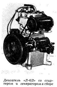 Двигатель «Л-6/2» со стартером и генератором в сборе