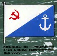 Единый водно-спортивный флаг СССР, утвержденный в 1948 году