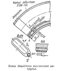 Эскиз доработки выхлопного патрубка