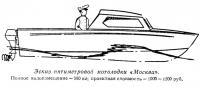 Эскиз пятиметровой мотолодки «Москва»