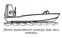 Эскиз разъездного катера для мелководья