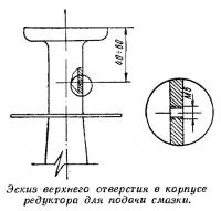 Эскиз верхнего отверстия в корпусе редуктора для подачи смазки