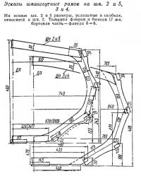 Эскизы шпангоутных рамок