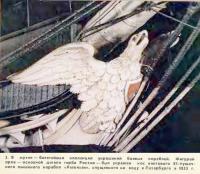 Фигурой орла был украшен нос линейного корабля «Ретвизан»
