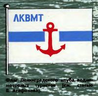 Флаг Ленинградского клуба водно-моторных туристов