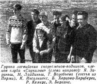 Группа латвийских спортсменов-водников, членов клуба «Саукалны»