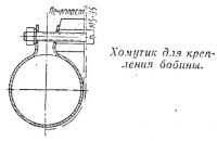 Хомутик для крепления бобины