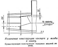 Изменение конструкции кокпита у входа в каюту