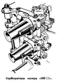 Карбюраторы мотора «500 CS»