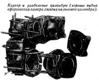 Картер и раздельные цилиндры