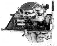 Компоновка узпов мотора «Бунди»