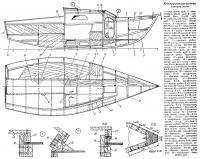 Конструктивные чертежи корпуса яхты