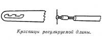 Краспицы регулируемой длины