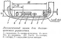 Легкосъемный замок для дистанционного управления